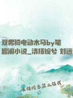 双男骑电动木马by笔趣阁小说